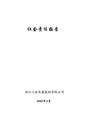 2022年度三辰社会责任报告 01